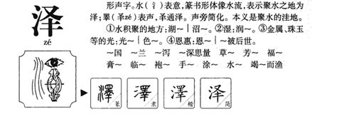 泽的意思|泽（汉字）